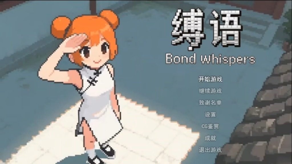 缚语BondWhispers版 缚语BondWhispers版游戏论坛 角色收集系统 封面图