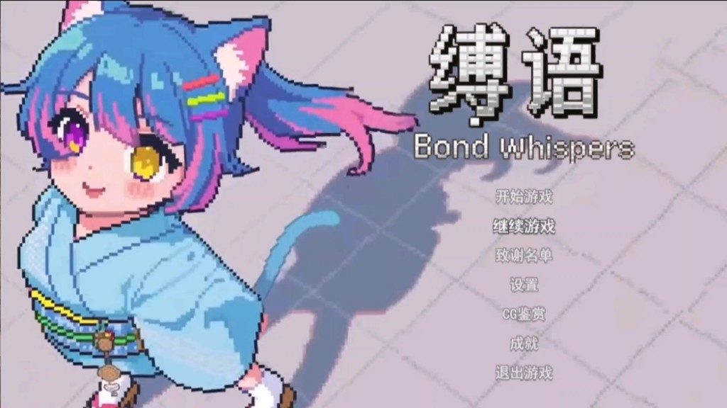 缚语BondWhispers版 场景演出 实机截图 8