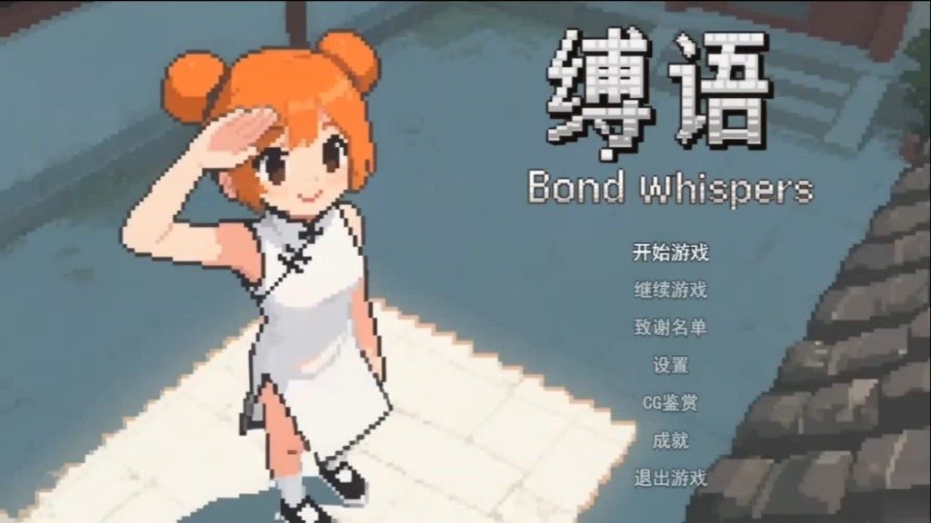缚语BondWhispers版 存档管理 预览图 5